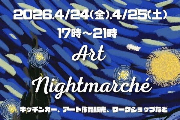 4/24(金)4/25(土)17:00～21:00で『ARTナイトマルシェ』が開催。小牧駅西芝生広場にて
