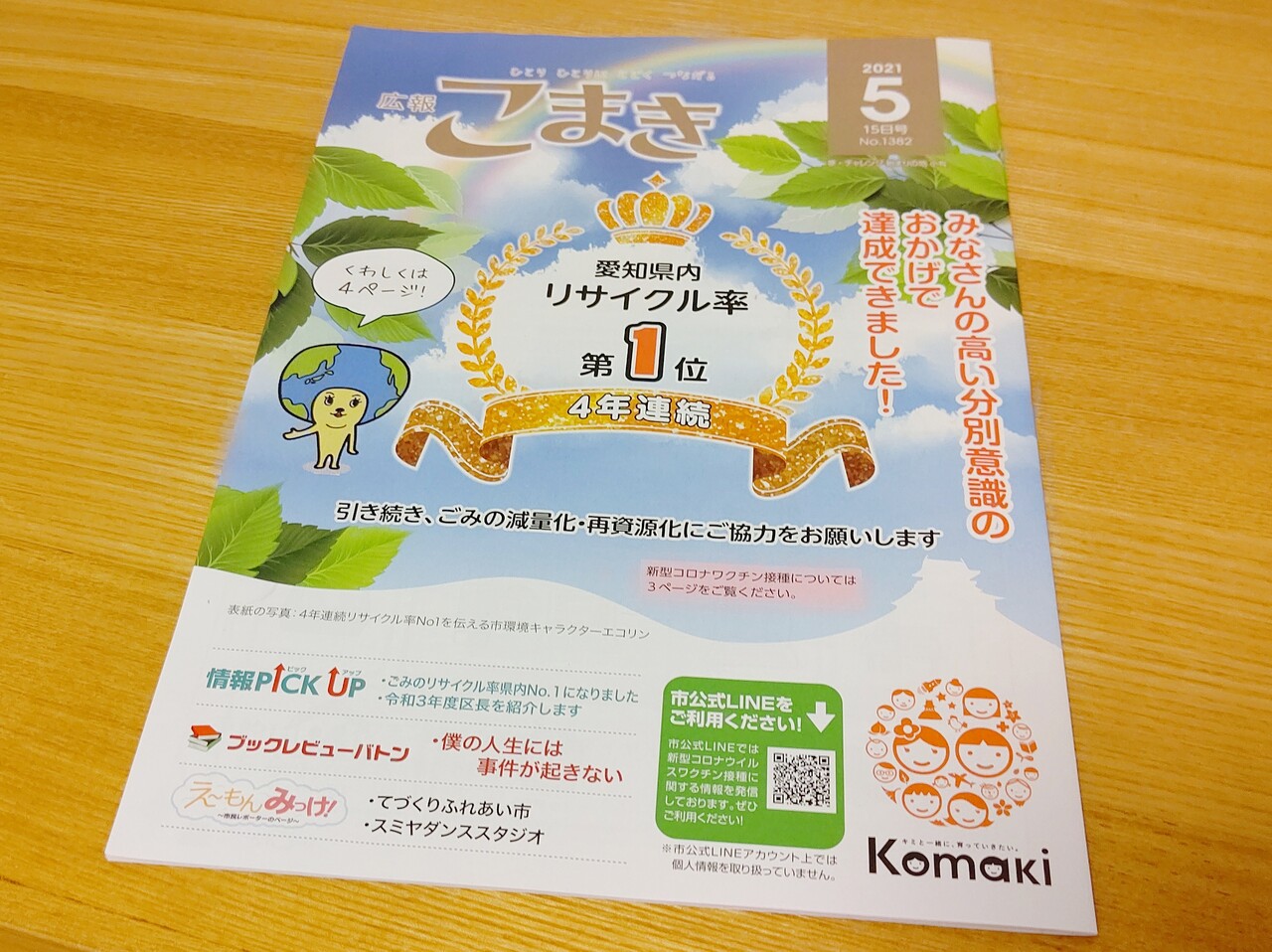 広報こまき 5月15日号 が到着 小牧市は4年連続でリサイクル率が愛知県内1位らしい 小牧つーしん