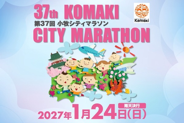 『小牧シティマラソン2027』のエントリー期間は10/25(日)まで