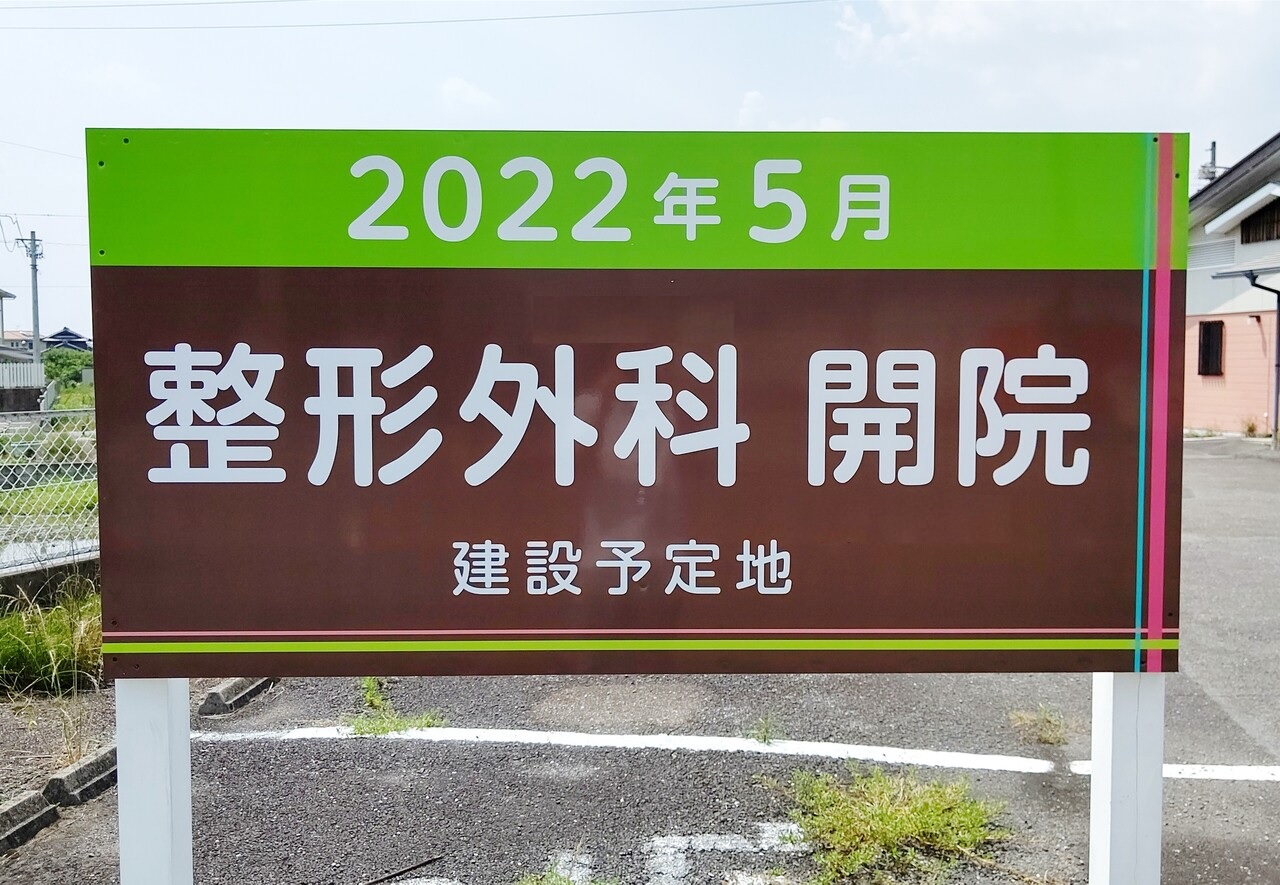 久保一色の しゃぶしゃぶ太郎 小牧店 があった場所に病院ができるみたい 22年5月開院予定 小牧つーしん 久保一色の しゃぶしゃぶ太郎 小牧店 があった場所に病院ができるみたい 22年5月開院予定 小牧つーしん