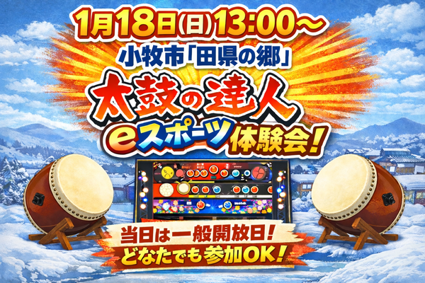 1/18(日)に小牧工科高校コンピュータ制御部主催の『太鼓の達人eスポーツ体験会』が開催。田県の郷にて（小牧市久保一色東）