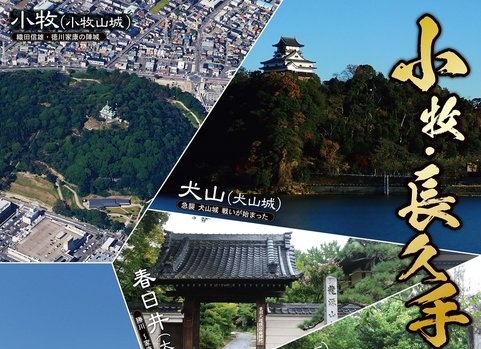 小牧・長久手の戦い」にゆかりのある小牧市・長久手市・日進市・春日井 