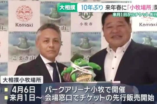 2027年春に『大相撲 小牧場所』が開催。11月1日～3日の期間でチケット先行販売