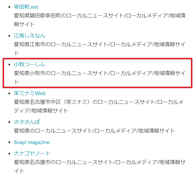 小牧つーしんが 全国ローカルニュースサイト名鑑 に掲載されてる 小牧つーしん