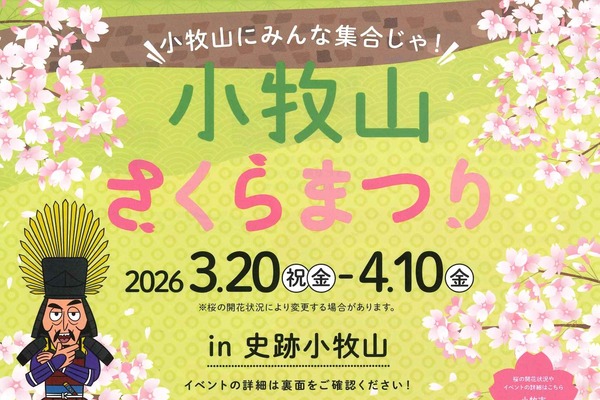 『小牧山さくらまつり』が3/20(金・祝)からスタート。チャンバラ合戦の事前予約は3/10(火)から