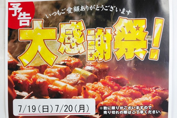 7/19(日)7/20(月)は「やきとり竜鳳」の大感謝祭で“もも串が1本100円”に。ビッグリブ小牧店前にて（小牧市間々原新田）