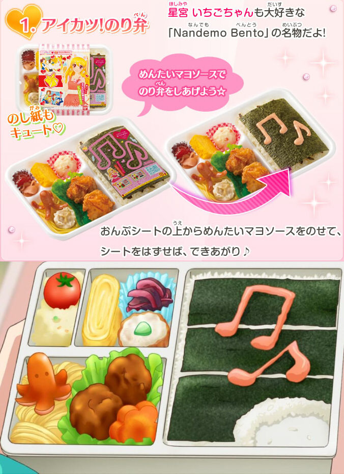 コラボ アイカツ ほっともっと アニメの のり弁 を再現 星宮いちごの実家の弁当店も登場 こまめ速報