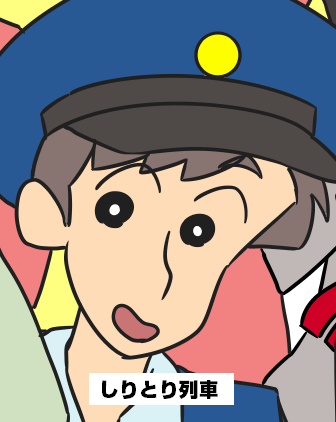 しりとりれっしゃ