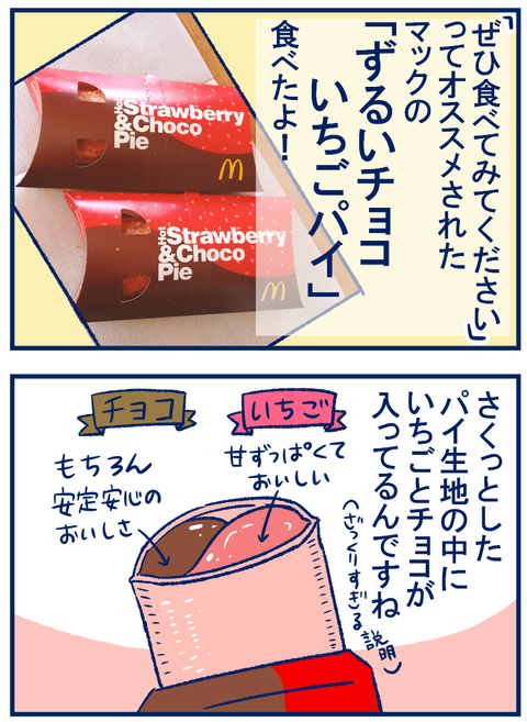 ずるいチョコいちごパイ01
