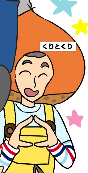 くり