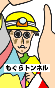 もぐら