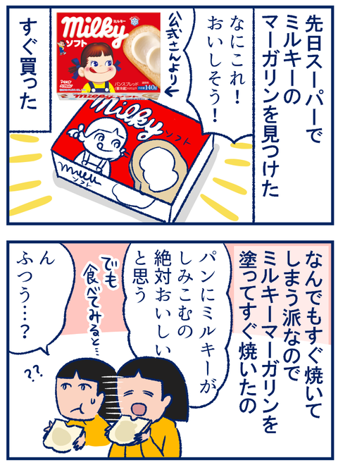 ミルキーマーガリン