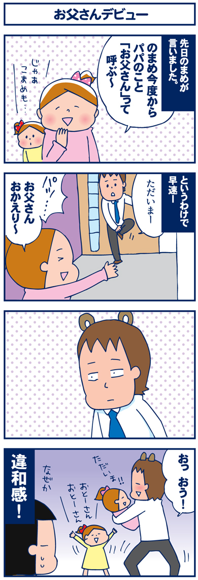 お父さんデビュー