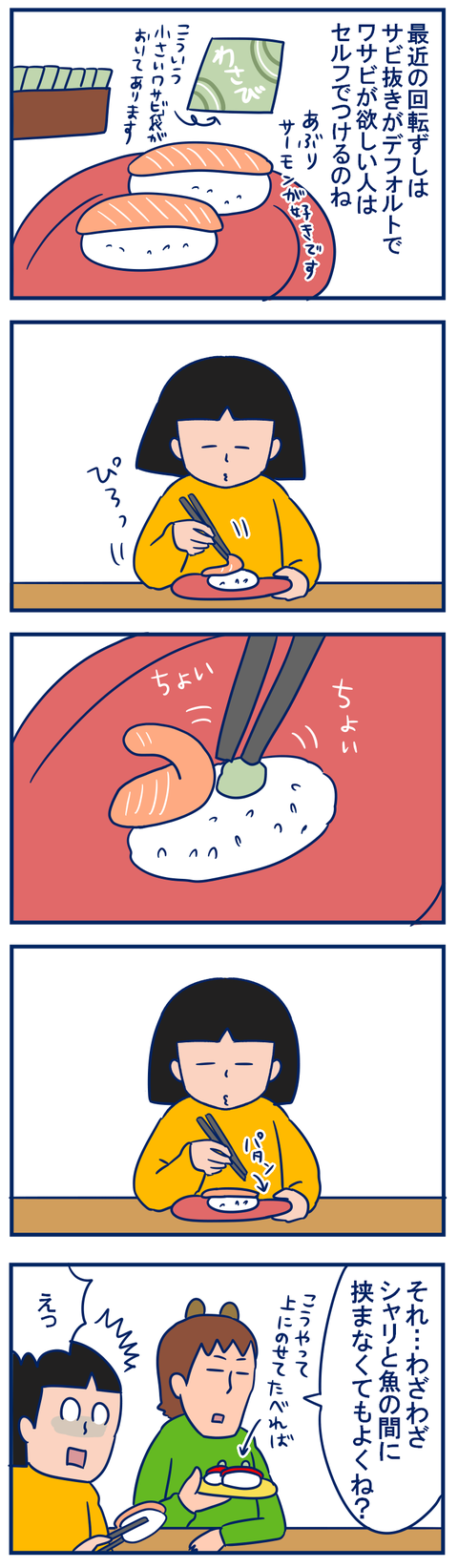 ワサビののせかた