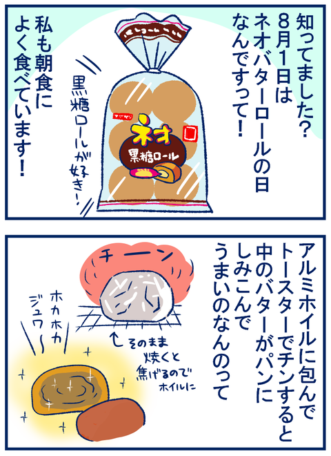 ネオバターロール01