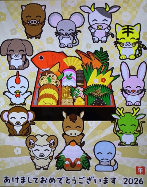 今年もよろしくお願いします