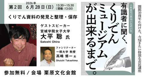 くりでんミュージアムが出来るまでに参加しました
