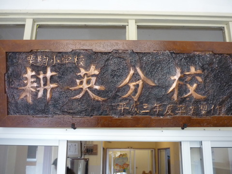 分校の歴史を知ってもらいたい…