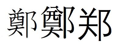 知恵袋2010>「鄭」という漢字 : KOMA