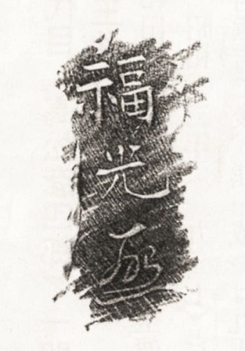 大坂・浪花　木彫史 大坂・浪花木彫史 ⁄ 古書 ピエト文庫 : 近世大工彫刻の系譜 | 大坂