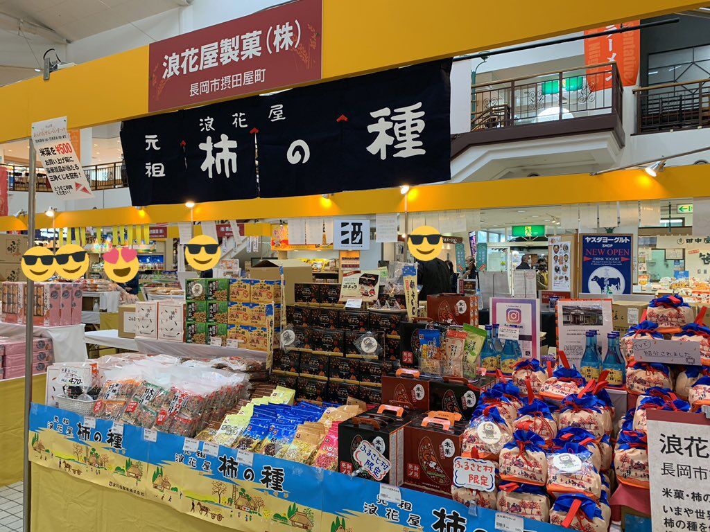 あられ おせんべいまつり 道の駅 新潟ふるさと村 おいでよ お米所にいがた