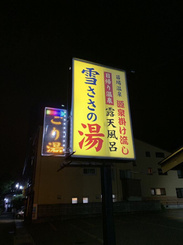 三国峠温泉 お宿本陣 後編 苗場温泉 雪ささの湯 おいでよ お米所にいがた 三国峠温泉 お宿本陣 後編 苗場温泉 雪ささの湯 おいでよ お米所にいがた
