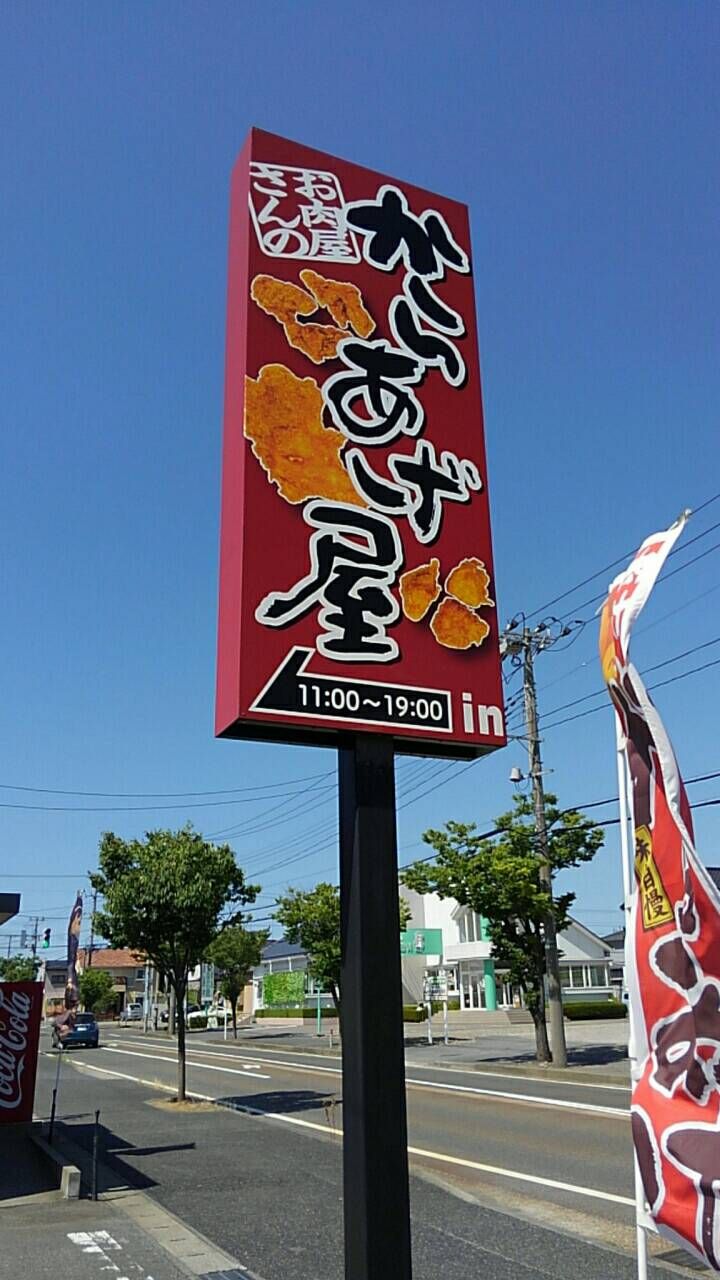 ご飯のおかず お肉屋さんのからあげ屋 おいでよ お米所にいがた ご飯のおかず お肉屋さんのからあげ屋 おいでよ お米所にいがた