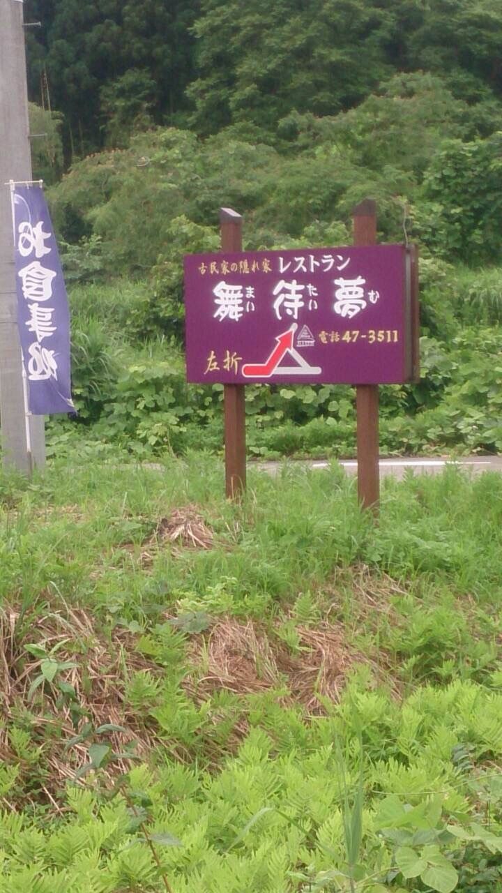 ご飯 古民家カフェ 舞待夢 おいでよ お米所にいがた