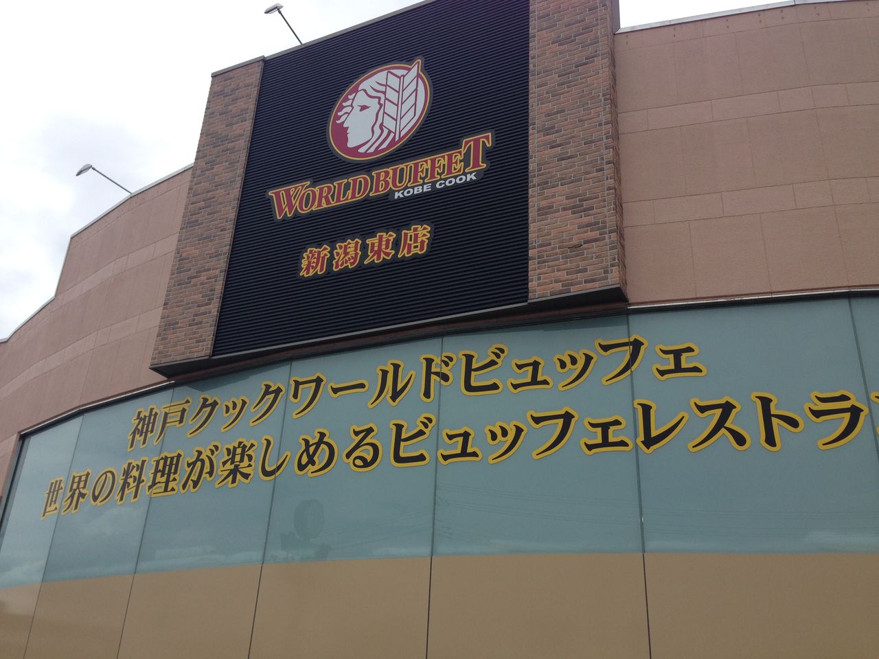 ご飯 神戸クック ワールドビュッフェ 新潟東店 おいでよ お米所にいがた