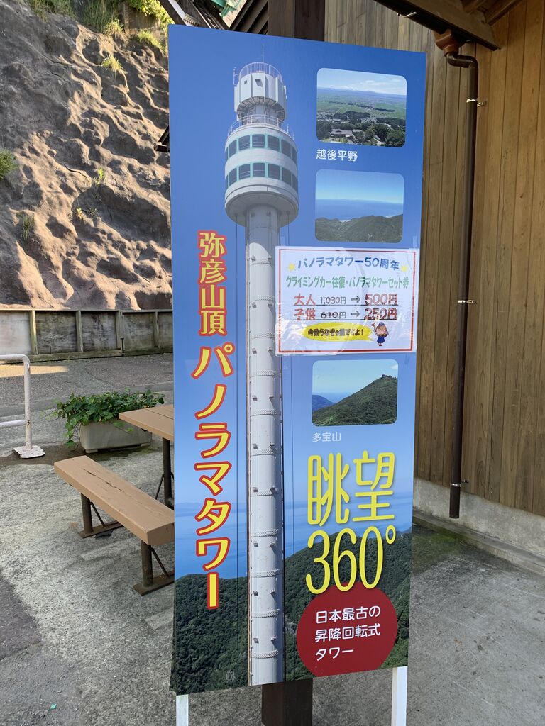 弥彦山 パノラマタワー５０周年 弥彦スカイライン おいでよ お米所にいがた