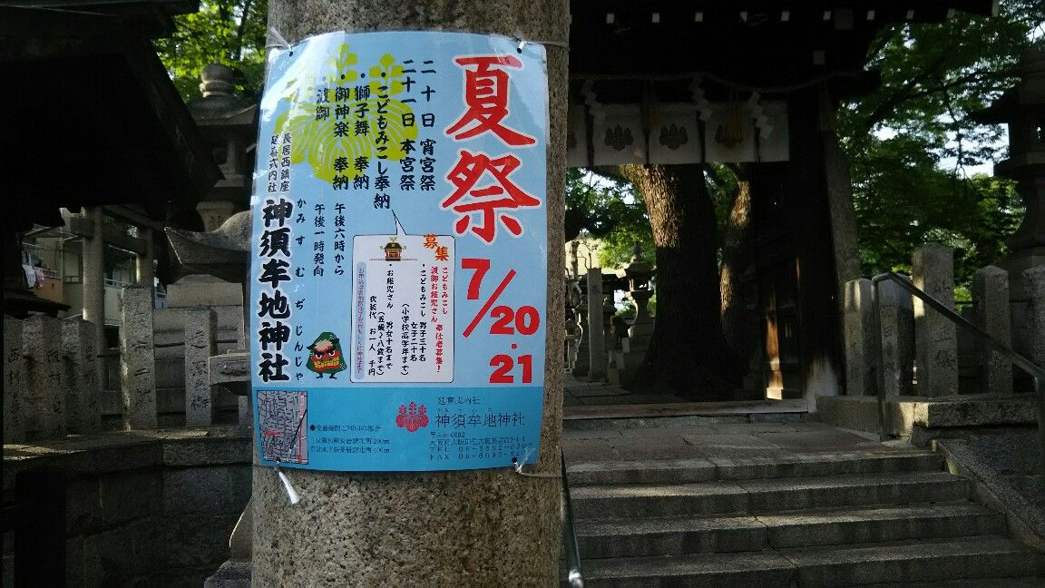 夏祭 神須牟地神社 大阪市長居 住吉区長居 精米機の有る米屋 米安のよもやま話 夏祭 神須牟地神社 大阪市長居 住吉区長居 精米機の有る米屋 米安のよもやま話