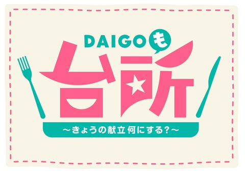ダイゴの