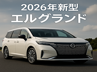 【2026年新型】日産エルグランド完全ガイド！価格・内装・e-POWERの進化とは？ : ライフラボ