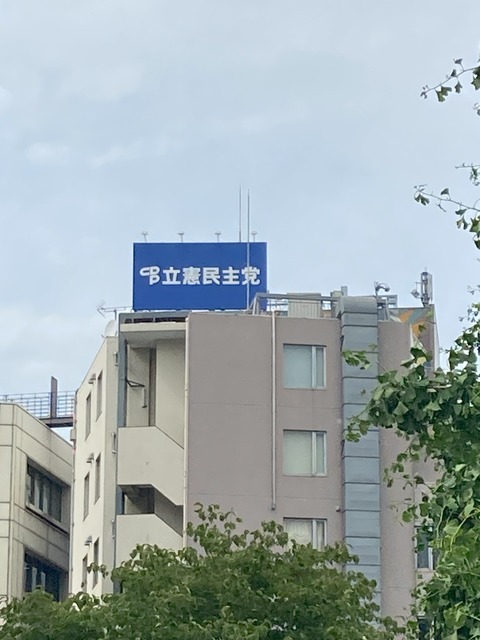 立憲民主党本部（三宅坂ビル）01_20240527_平松けんじ撮影