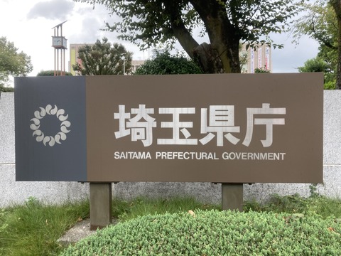 埼玉県庁