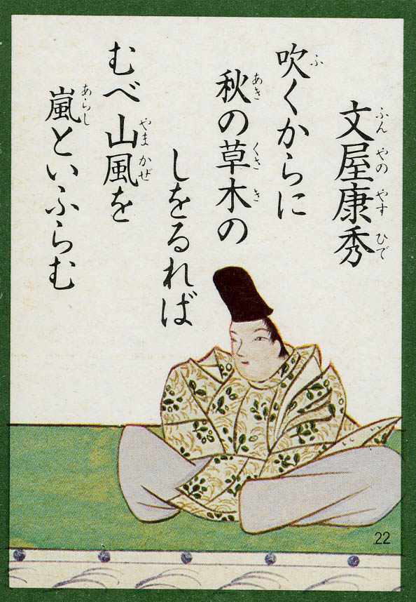 第二十二番 文屋康秀 見沼散人 の身の丈生活