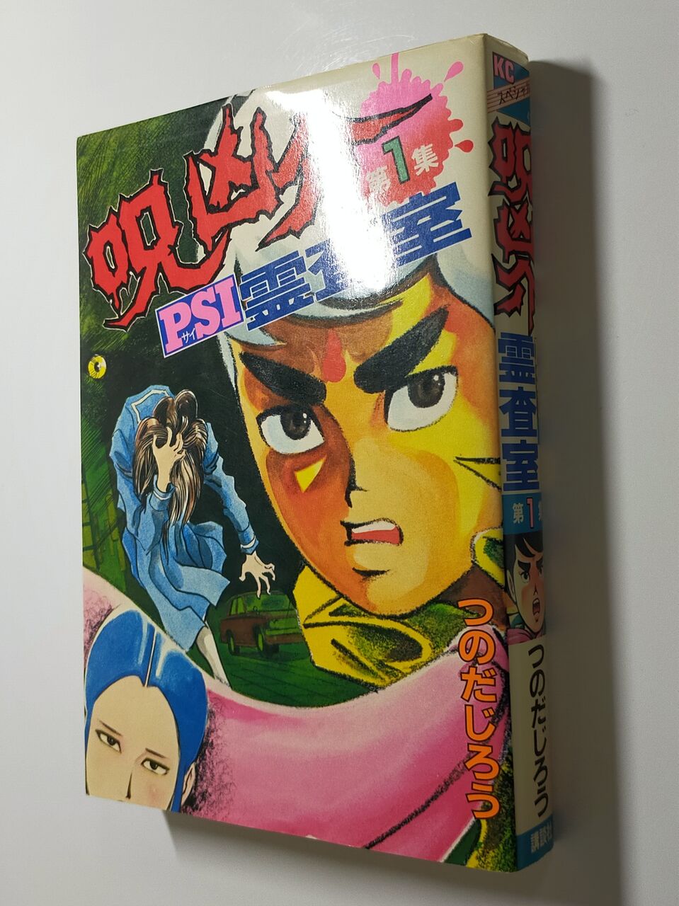 呪凶介PSI霊査室① 全2巻 : 木漏れ日に揺れている