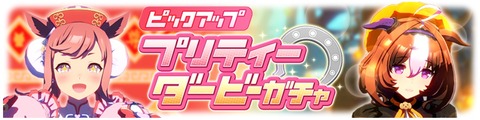 ウマ娘 育成ガチャ更新 ハロウィン衣装デジタル&ドトウ