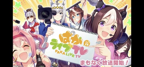 ぱかライブTV vol.28