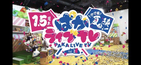 ぱかライブTV vol.20 9