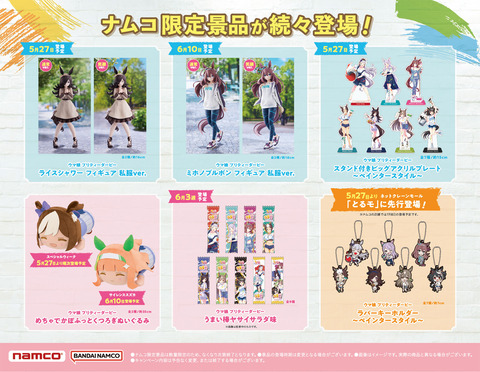ウマ娘×NAMCOコラボキャンペーン 01