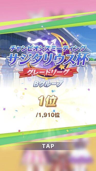 ウマ娘 サジタリウス杯 結果
