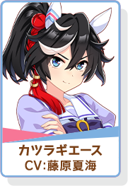 ウマ娘 アイコン カツラギエース
