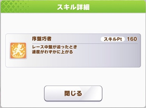 ウマ娘 新スキル 序盤巧者