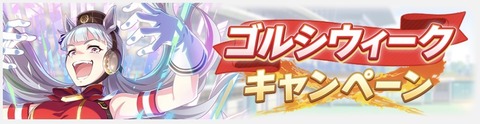 ゴルシウィーク2022