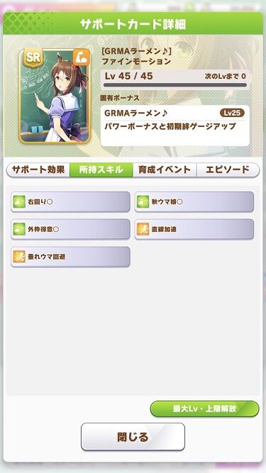 ウマ娘 サポート SRファインモーション 4