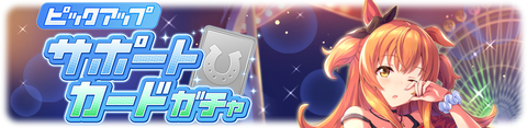 ウマ娘 サポートガチャ更新 SSRマヤノ&SRリッキー