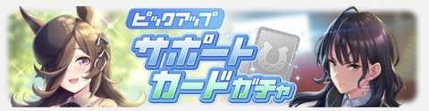 ウマ娘 新サポートガチャ ライス&樫本