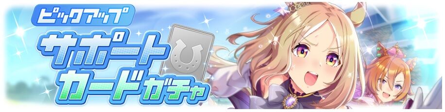 ウマ娘 新サポートピックアップ Ssrナリタトップロード Srメジロライアン アドマイヤベガ サクラバクシンオーの性能と感想 寝狐のウマ中心的趣味部屋ブログ