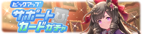 ウマ娘 サポートガチャ更新 SSRダイイチルビー&ツインターボ